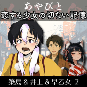 TRPGリプレイ あやびと『恋する少女の切ない記憶』2