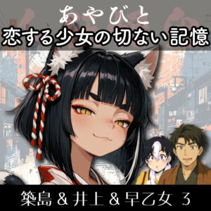 TRPGリプレイ あやびと『恋する少女の切ない記憶』3