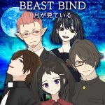TRPGリプレイ BEAST BIND 月が見ている　目次