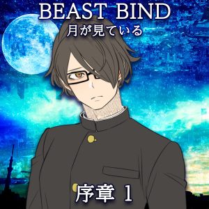 TRPGリプレイ BEAST BIND 月が見ている 序章 第一場
