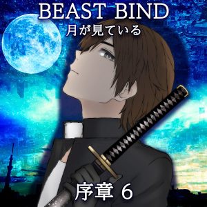 TRPGリプレイ BEAST BIND 月が見ている 序章 第六場