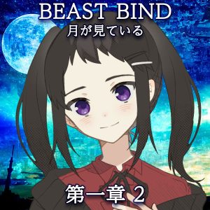 TRPGリプレイ BEAST BIND 月が見ている 第一章 第二場