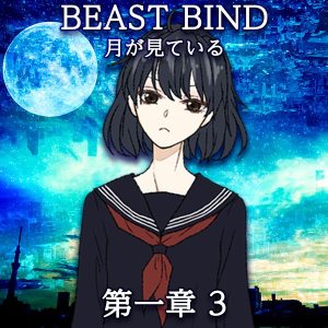 TRPGリプレイ BEAST BIND 月が見ている 第一章 第三場