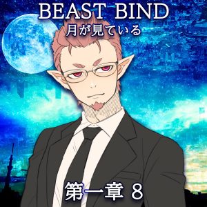 TRPGリプレイ BEAST BIND 月が見ている　第一章　第八場