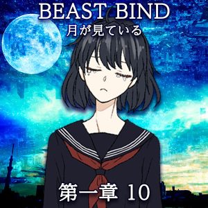TRPGリプレイ BEAST BIND 月が見ている　第一章　第十場