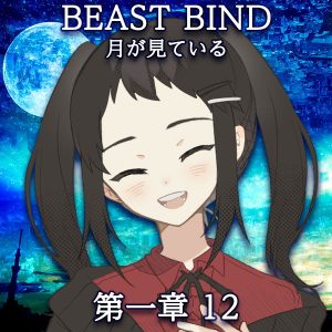 TRPGリプレイ BEAST BIND 月が見ている 第一章 第十二場