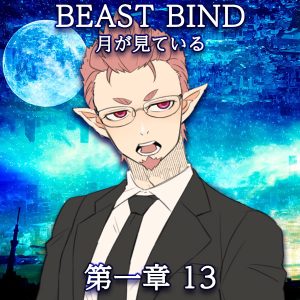 TRPGリプレイ BEAST BIND 月が見ている 第一章 第十三場