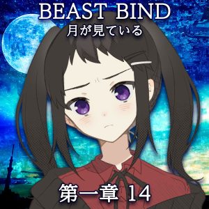 TRPGリプレイ BEAST BIND 月が見ている 第一章 第十四場