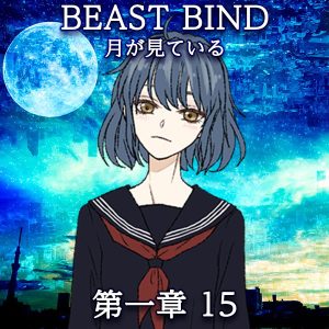 TRPGリプレイ BEAST BIND 月が見ている 第一章 第十五場