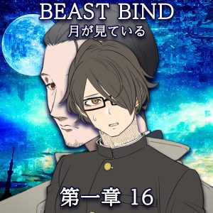 TRPGリプレイ BEAST BIND 月が見ている 第一章 第十六場