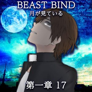 TRPGリプレイ BEAST BIND 月が見ている 第一章 第十七場