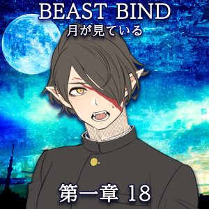 TRPGリプレイ BEAST BIND 月が見ている 第一章 第十八場