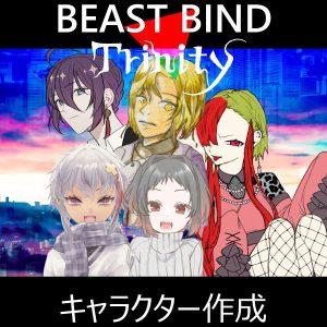 BEAST BIND トリニティ キャラクターメイキング