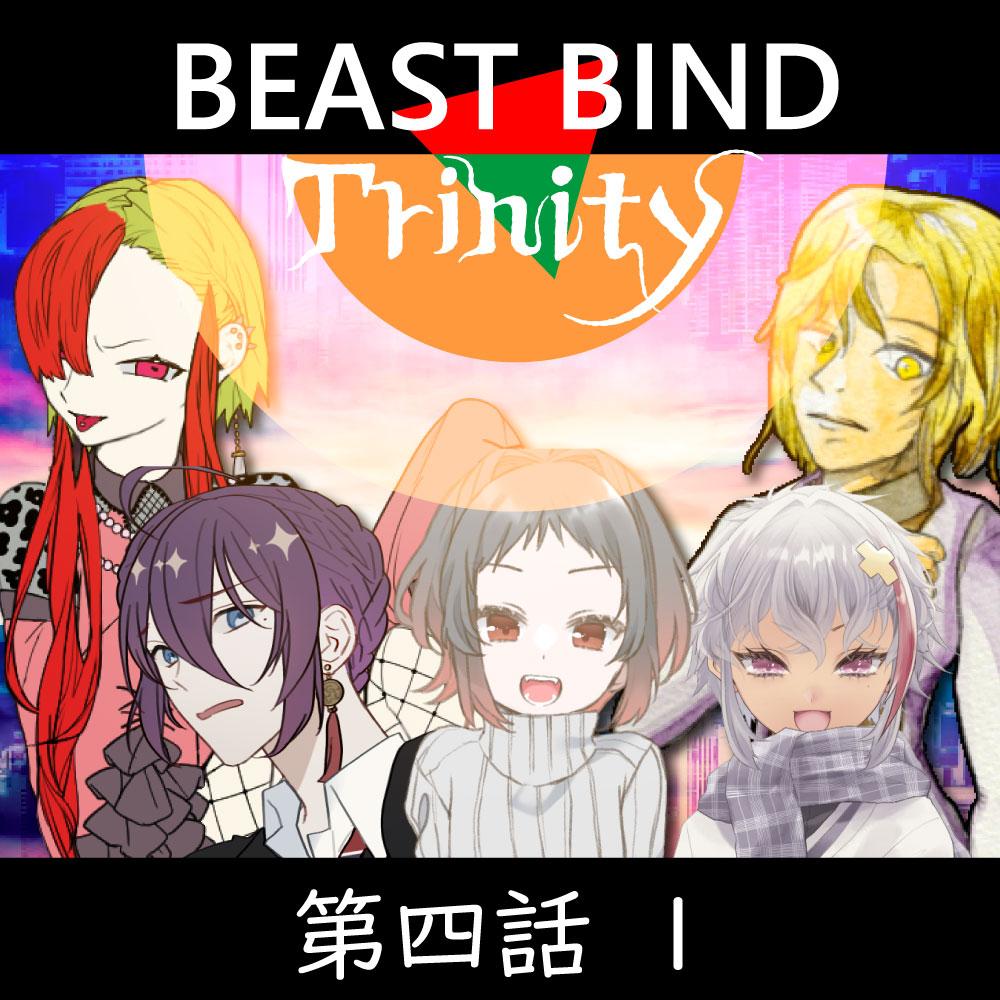 TRPGリプレイ BEAST BIND トリニティ　第四話『残暑見舞い』1