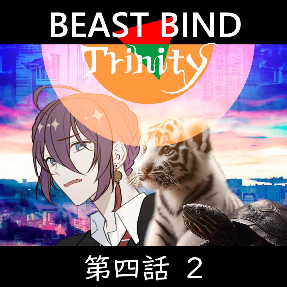 TRPGリプレイ BEAST BIND トリニティ　第四話『残暑見舞い』2