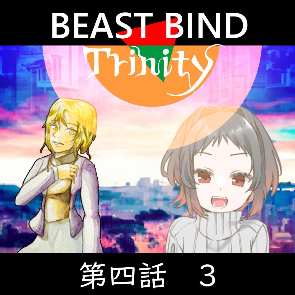 TRPGリプレイ BEAST BIND トリニティ　第四話『残暑見舞い』3