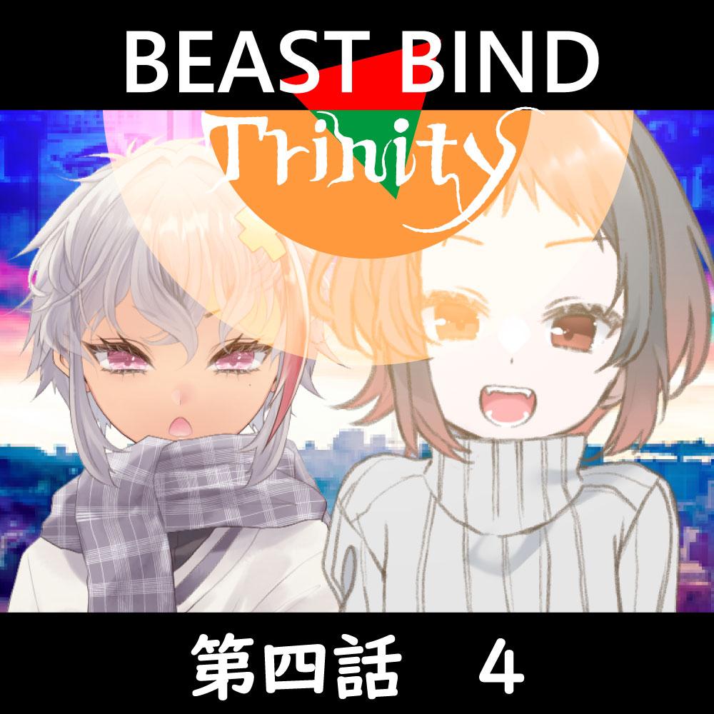 TRPGリプレイ BEAST BIND トリニティ　第四話『残暑見舞い』4