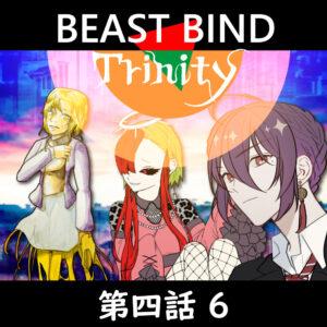 TRPGリプレイ BEAST BIND トリニティ 第四話『残暑見舞い』6