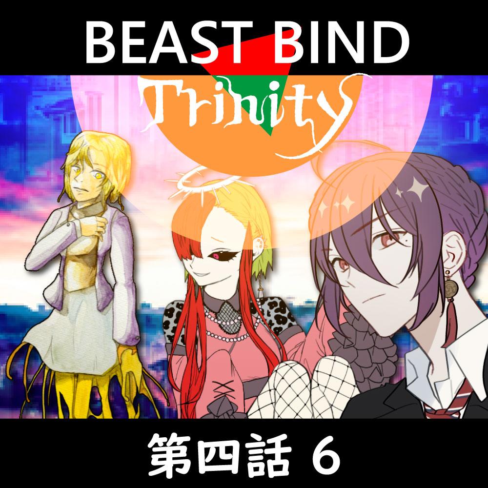 TRPGリプレイ BEAST BIND トリニティ　第四話『残暑見舞い』6