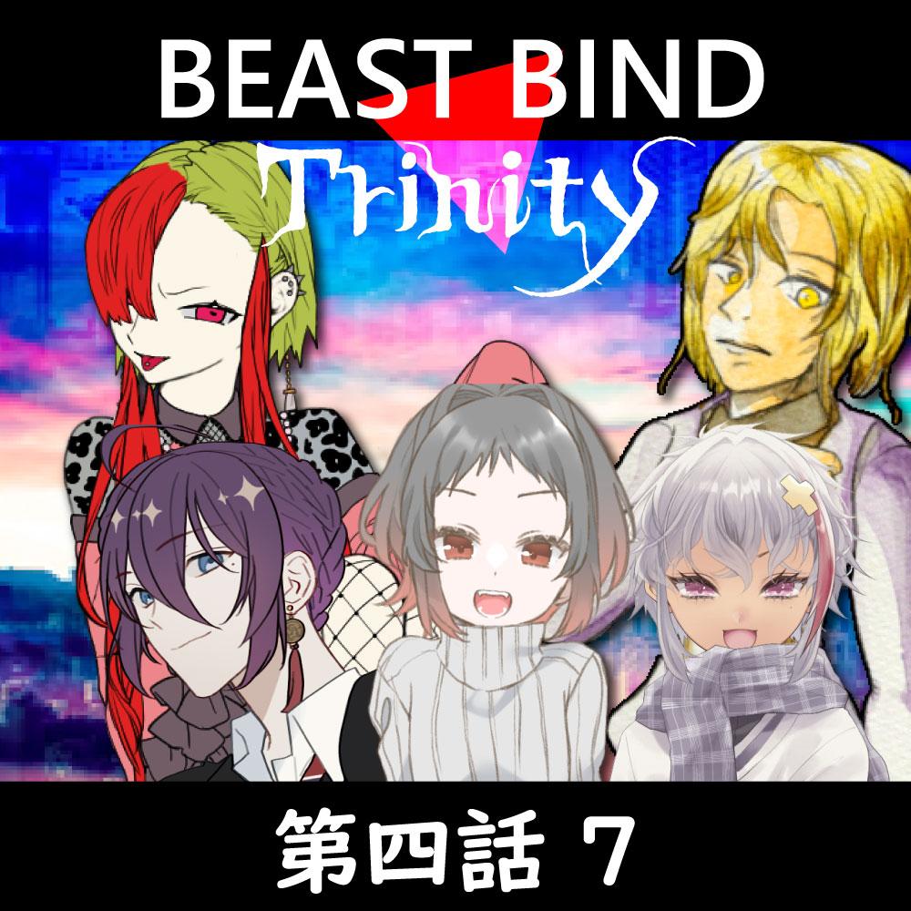 TRPGリプレイ BEAST BIND トリニティ　第四話『残暑見舞い』7（終）