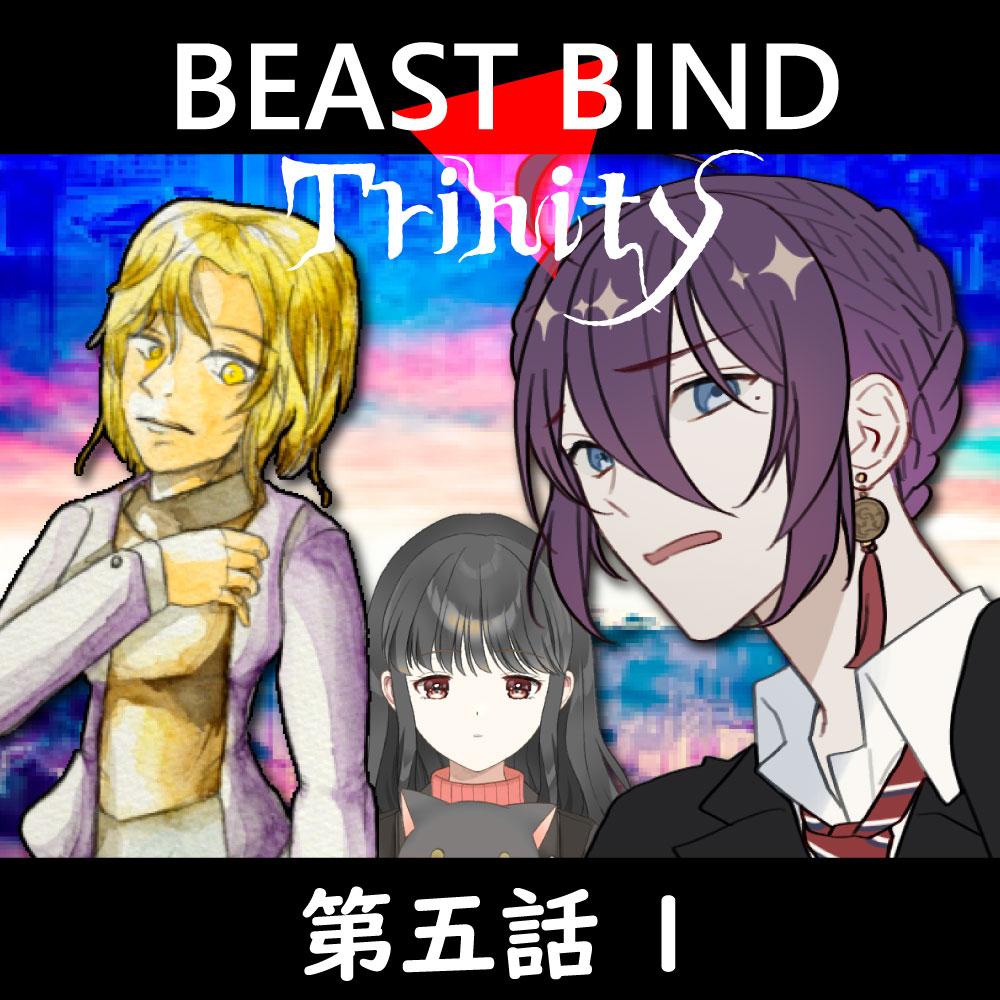 TRPGリプレイ BEAST BIND トリニティ　第五話『』1