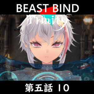 TRPGリプレイ BEAST BIND トリニティ 第五話『守護者』10