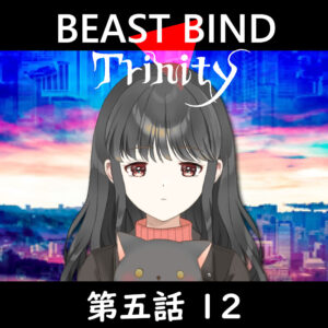TRPGリプレイ BEAST BIND トリニティ 第五話『守護者』12