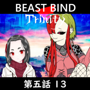 TRPGリプレイ BEAST BIND トリニティ 第五話『守護者』13