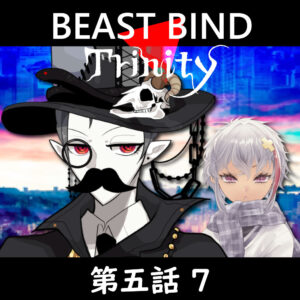 TRPGリプレイ BEAST BIND トリニティ 第五話『守護者』7