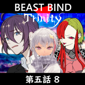 TRPGリプレイ BEAST BIND トリニティ 第五話『守護者』8