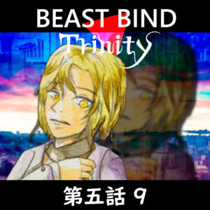 TRPGリプレイ BEAST BIND トリニティ 第五話『守護者』9
