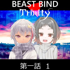 TRPGリプレイ BEAST BIND トリニティ 第一話 Red Dead Night シーン1&2