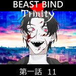 BEAST BIND トリニティ　第一話　Red Dead Night　シーン14～16
