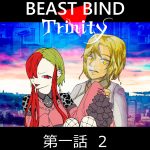 BEAST BIND トリニティ　第一話　Red Dead Night　シーン1&2