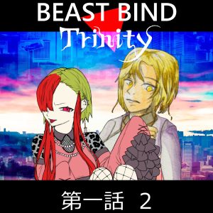 TRPGリプレイ BEAST BIND トリニティ 第一話 Red Dead Night シーン3&4