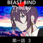 BEAST BIND トリニティ　第一話　Red Dead Night　シーン3&4