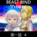 BEAST BIND トリニティ　第一話　Red Dead Night　シーン4&5&6&7