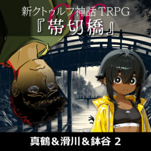 TRPGリプレイ 新クトゥルフ神話TRPG 七伏市奇譚『帯切橋』2