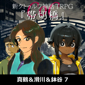 TRPGリプレイ 新クトゥルフ神話TRPG 七伏市奇譚『帯切橋』7(終)