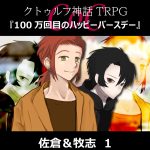 TRPGリプレイ CoC『100万回目のハッピーバースデー』佐倉＆牧志 1