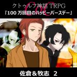 TRPGリプレイ CoC『100万回目のハッピーバースデー』佐倉＆牧志 2