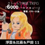 TRPGリプレイ CoC『6,000――ロクセン――』 11