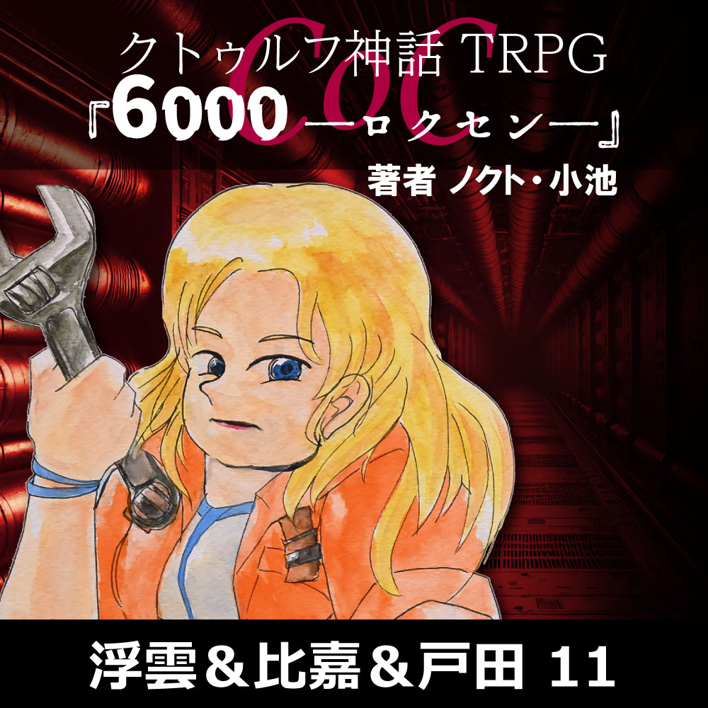 保護中: TRPGリプレイ CoC『6,000――ロクセン――』 11