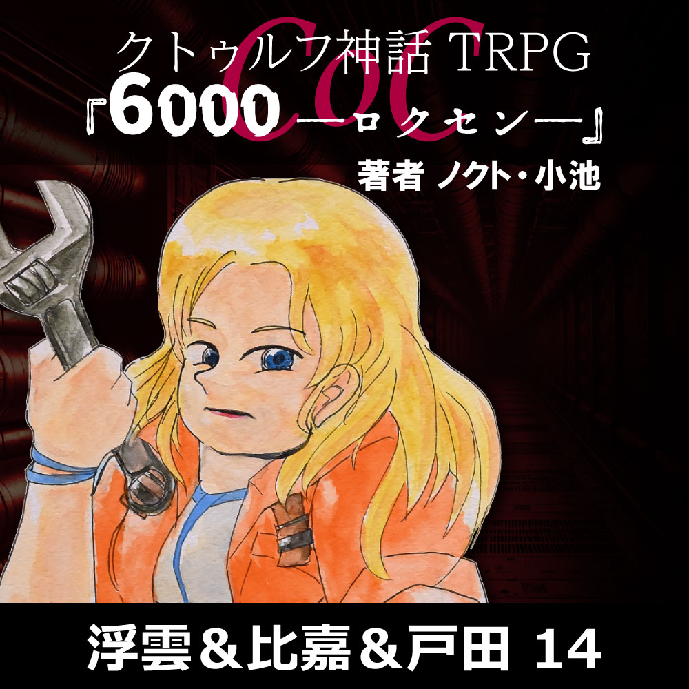 保護中: TRPGリプレイ CoC『6,000――ロクセン――』 14