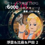 TRPGリプレイ CoC『6,000――ロクセン――』 2