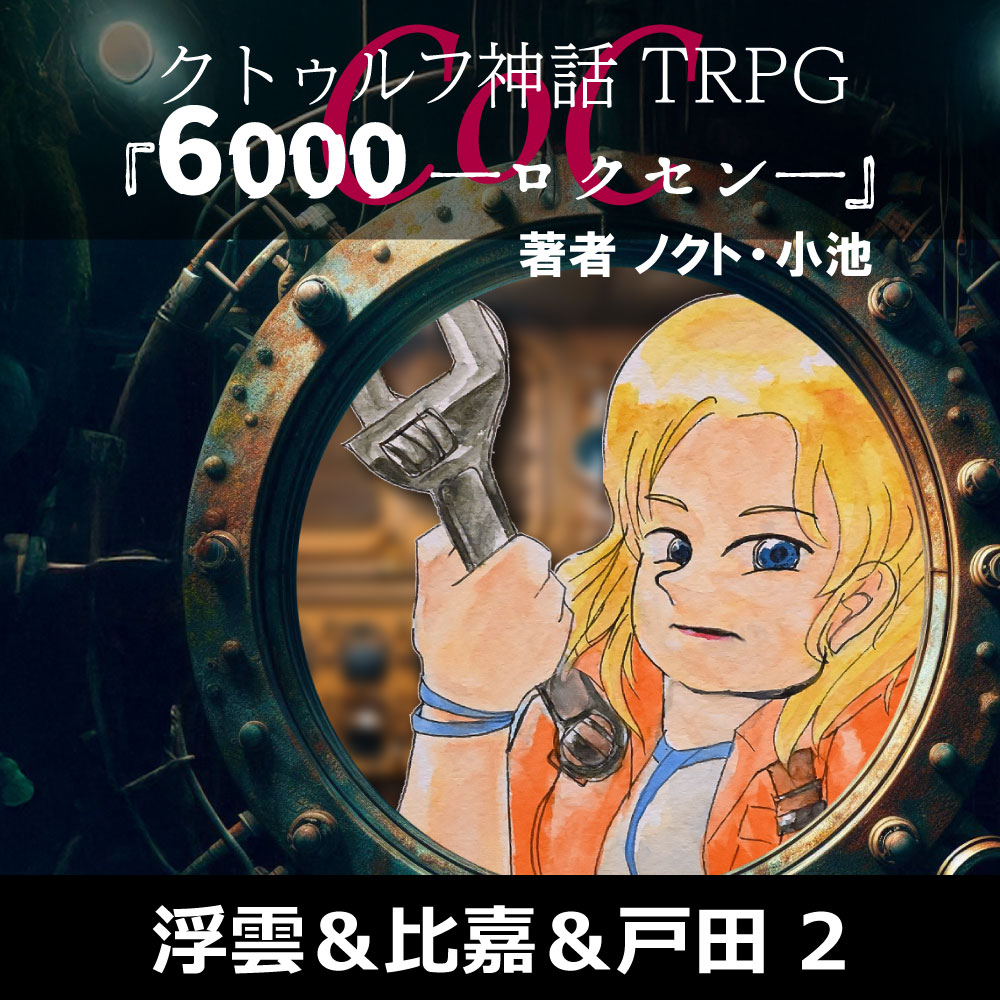 保護中: TRPGリプレイ CoC『6,000――ロクセン――』 2