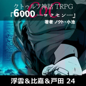保護中: TRPGリプレイ CoC『6,000――ロクセン――』 24