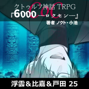 保護中: TRPGリプレイ CoC『6,000――ロクセン――』 25