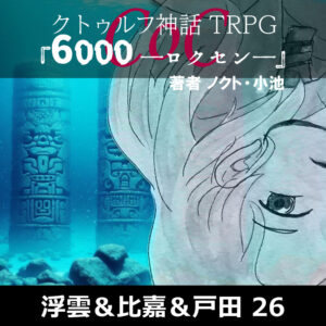 保護中: TRPGリプレイ CoC『6,000――ロクセン――』 26
