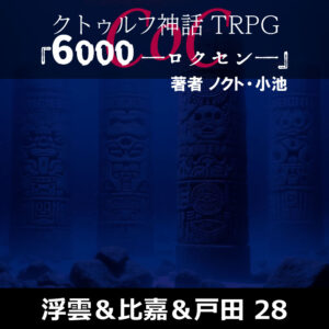 保護中: TRPGリプレイ CoC『6,000――ロクセン――』 28